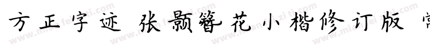 方正字迹 张颢簪花小楷修订版 常规字体转换